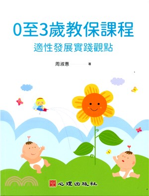 0至3歲教保課程：適性發展實踐觀點 | 拾書所