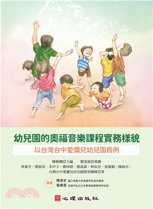 幼兒園的奧福音樂課程實務樣貌：以台灣台中愛彌兒幼兒園為例 | 拾書所