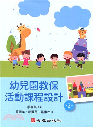 幼兒園教保活動課程設計 | 拾書所
