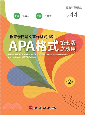 教育學門論文寫作格式指引 :  APA格式第七版之應用 = Guidebook of academic writing format in education discipline : application of  APA 7th edition /