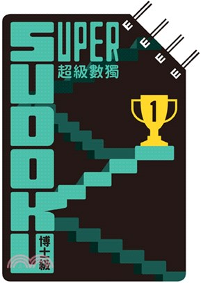 超級數獨 Super Sudoku：博士級（高階）