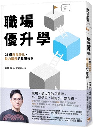 職場優升學 :25個自我優化.能力躍遷的長勝法則 /