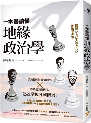 一本書讀懂地緣政治學：台灣面臨中國空前威脅？烏俄戰爭為何無法結束？50張國際形勢圖解╳零基礎淺顯解說，迅速掌握各國衝突！ | 拾書所