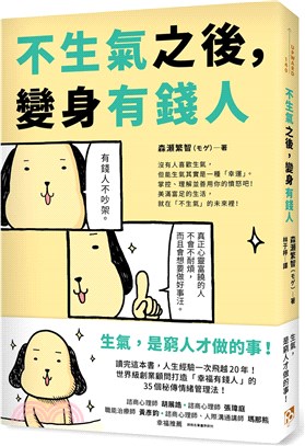 不生氣之後，變身有錢人：世界級創業顧問打造「幸福有錢人」的35個秘傳情緒管理法！ | 拾書所