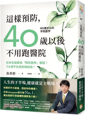 這樣預防，40歲以後不用跑醫院：日本名醫最強「預防醫學」聖經！74個不生病終極秘訣！