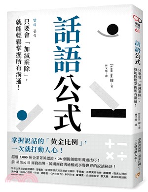 話語公式：只要會「加減乘除」，就能輕鬆掌握所有溝通！ | 拾書所