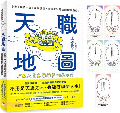 天職地圖：日本「強項大師」獨家設計，直達成功的生涯探索遊戲！【首刷隨書附贈．外掛攻略藏書卡】 | 拾書所