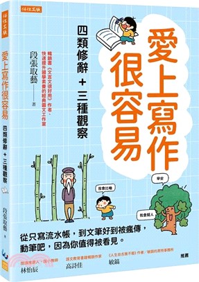 愛上寫作很容易－四類修辭＋三種觀察：從只寫流水帳，到文筆好到被瘋傳，動筆吧，因為你值得被看見。