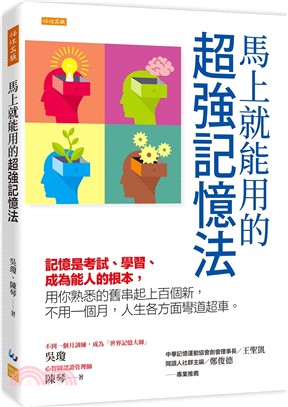 馬上就能用的超強記憶法： 記憶是考試、學習、成為能人的根本，用你熟悉的舊串起上百個新，不用一個月，人生各方面彎道超車。