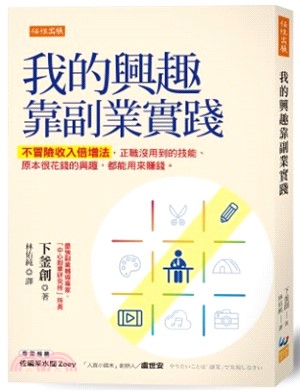 我的興趣靠副業實踐：不冒險收入倍增法，正職沒用到的技能、原本很花錢的興趣，都能用來賺錢。