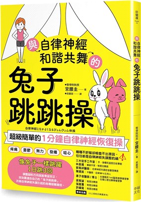 與自律神經和諧共舞的兔子跳跳操：超級簡單的1分鐘自律神經恢復操【內附動作示範影片】 | 拾書所