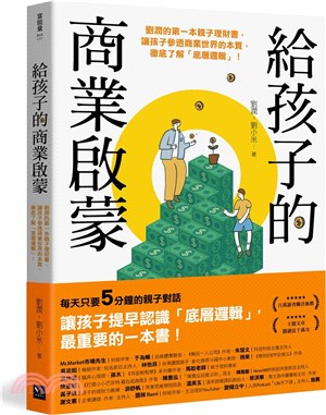 給孩子的商業啟蒙：劉潤的第一本親子理財書，讓孩子參透商業世界的本質，徹底了解「底層邏輯」！