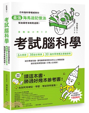 考試腦科學：日本腦科學權威教你最強海馬迴記憶法，幫助備考者輕鬆過關！（學生、老師、家長超有感力薦！各級考生、職場人士、終身學習，必備好書）