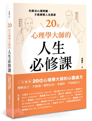 20位心理學大師的人生必修課：先解決心理問題，才能解開人生困惑 | 拾書所