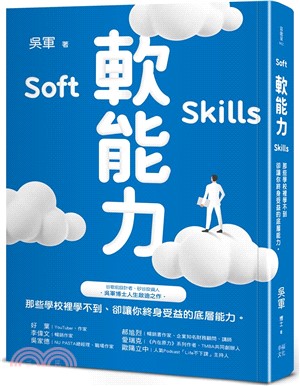 軟能力 = Soft skills