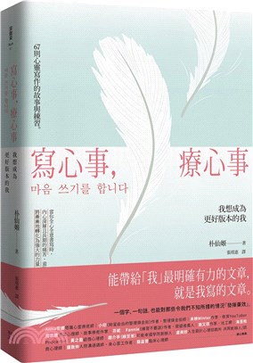 寫心事,療心事 :我想成為更好版本的我 /