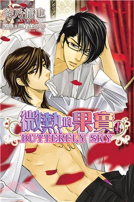 微熱的果實 BUTTERFLY SKY 01