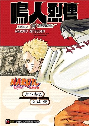 NARUTO火影忍者鳴人烈傳漩渦鳴人與螺旋的天命（全） | 拾書所