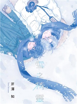 雪之精靈【首刷限定版】（全） | 拾書所