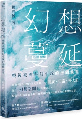 幻想蔓延：戰後臺灣科幻小說的空間敘事