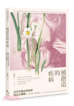 被創造的疾病.近代中國女同性戀論述之轉變 = Fabricated disease : changes in lesbian discourse in modern China (1920s-1940s) /1920s-1940s :