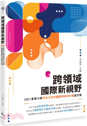 跨領域國際新視野：2021東華大學華語文教學國際學術研討會論文集