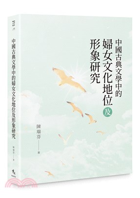 中國古典文學中的婦女文化地位及形象研究 | 拾書所