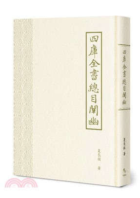 四庫全書總目闡幽