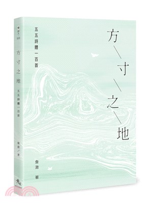 方寸之地：五五詩體一百首 | 拾書所