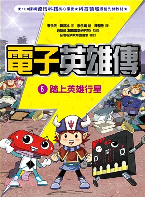 電子英雄傳5：踏上英雄行星 | 拾書所