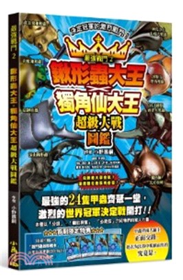 最強戰鬥02：鍬形蟲大王X獨角仙大王超級大戰圖鑑