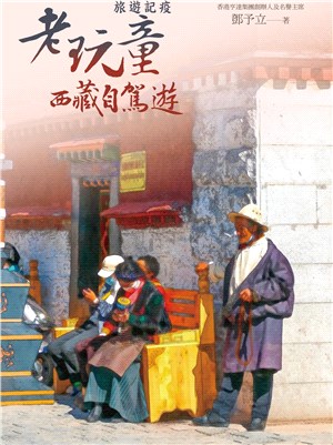 旅遊記疫：老玩童西藏自駕遊 | 拾書所