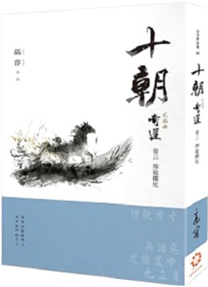 十朝貮部曲《奇道》卷三：神龍擺尾