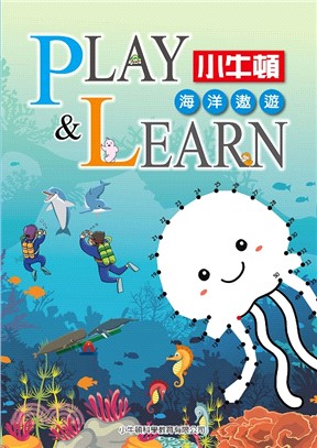 PLAY & LEARN：海洋遨遊