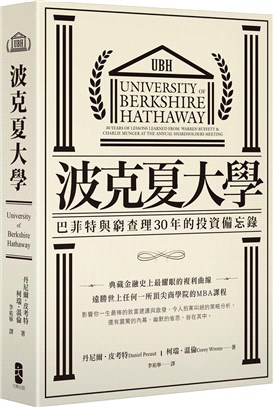 波克夏大學 :巴菲特與窮查理30年的投資備忘錄 /