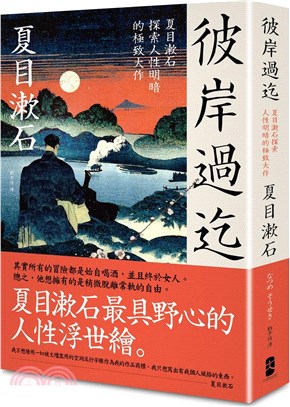 彼岸過迄 :夏目漱石探索人性明暗的極致大作 /