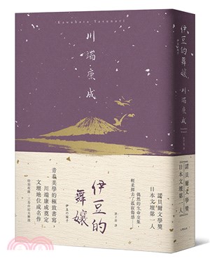 伊豆的舞孃：青春美學的極致書寫，川端康成奠定文壇地位成名作