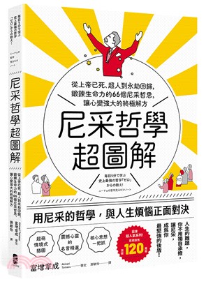 尼采哲學超圖解：從上帝已死、超人到永劫回歸，鍛鍊生命力的66個尼采哲思，讓心變強大的終極解方 | 拾書所