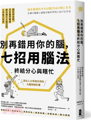 別再錯用你的腦，七招用腦法終結分心與瞎忙：腦科學佐證，日本醫界權威教你優化大腦功能，工作能力加倍【暢銷紀念版】