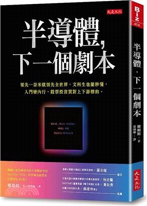 半導體，下一個劇本：領先一奈米就領先全世界，文科生也能秒懂，入門變內行，股票投資買對上下游標的。