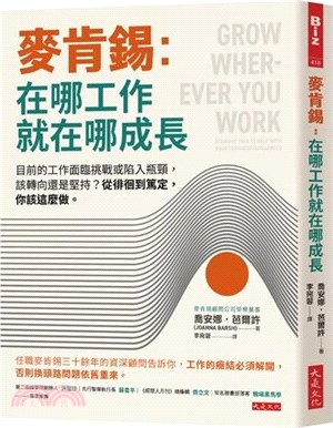 麥肯錫：在哪工作就在哪成長：目前的工作面臨挑戰或陷入瓶頸，該轉向還是堅持？從徘徊到篤定，你該這麼做。 | 拾書所