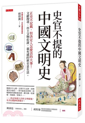 史官不提的中國文明史：正史不記載，但決定人怎麼活的大事！文獻搜尋、出土文物佐證，最有感的歷史是生活。