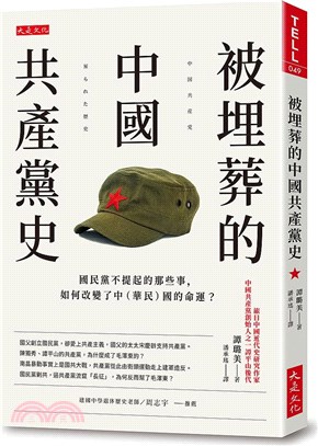 被埋葬的中國共產黨史：國民黨不提起的那些事，如何改變了中（華民）國的命運？