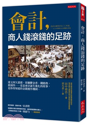 會計,商人錢滾錢的足跡 :達文西欠畫債.荷蘭鬱金香.鐵路...