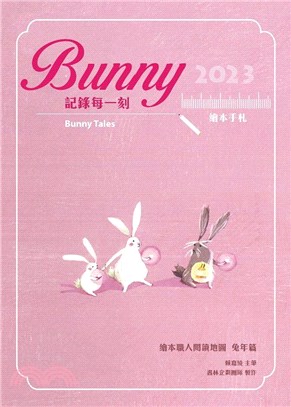 Bunny記錄每一刻：2023繪本手札