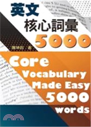 英文核心詞彙5000 =  Core vocabulary made easy 5000 words /