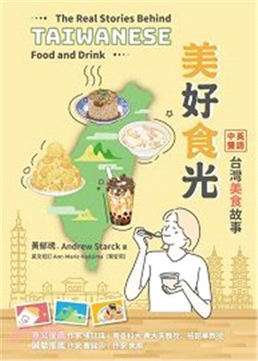 美好食光 :中英雙語台灣美食故事 = The real stories behind Taiwanese food and drink /
