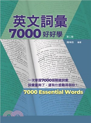 英文詞彙7000好好學 | 拾書所