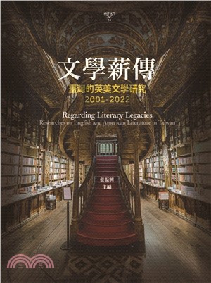文學薪傳：臺灣的英美文學研究(2001-2022)