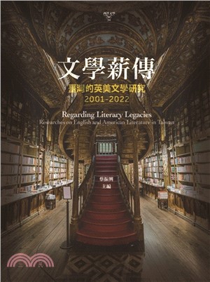 文學薪傳：臺灣的英美文學研究(2001-2022) | 拾書所